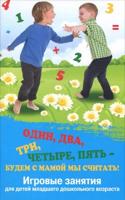 Книга "Один, два, три, четыре, пять - будем с мамой мы считать! Игровые занятия для детей младшего дошкольного возраста" – , 2015