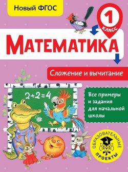 Книга "Математика. 1 класс. Сложение и вычитание" – , 2018