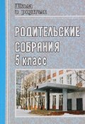 Родительские собрания. 5 класс (Н. Иманова, Г. В. Попова, 2008)