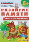 Учимся запоминать (С. Е. Гаврина, 2017)