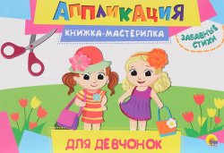 Книга "Для девчонок. Книжка-мастерилка" – Ксения Скоморохова, 2017