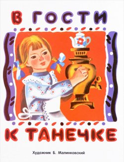 Книга "В гости к Танечке" – , 2016