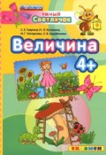 Величина (С. Е. Гаврина, 2016)