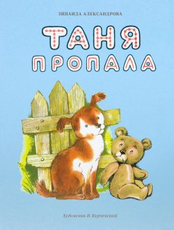 Книга "Таня пропала" – Зинаида Александрова, 2016