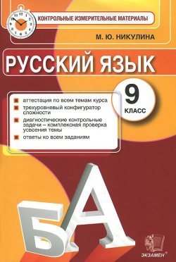 Книга "Русский язык. 9 класс. Контрольные измерительные материалы" – , 2014