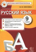 Русский язык. 9 класс. Контрольные измерительные материалы (, 2014)