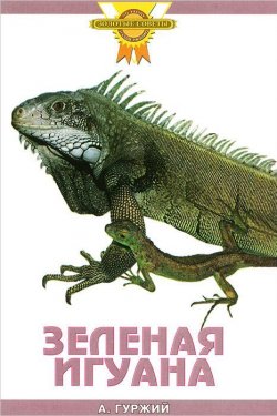 Книга "Зеленая игуана" – , 2009