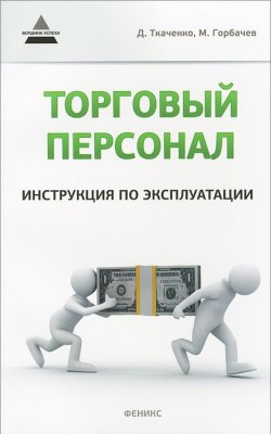 Книга "Торговый персонал. Инструкция по эксплуатации" – , 2013