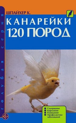 Книга "Канарейки. 120 пород. Содержание, кормление, разведение, профилактика заболеваний" – , 2010