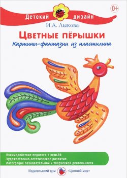 Книга "Цветные перышки" – И. А. Лыкова, 2014