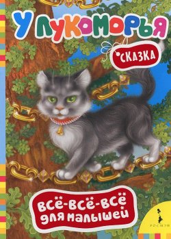 Книга "У Лукоморья дуб зеленый" – , 2013