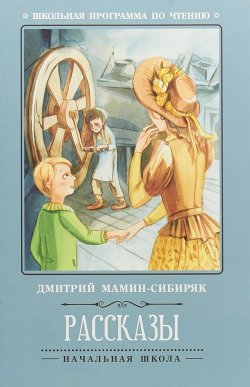 Книга "Рассказы" – Дмитрий Наркисович Мамин-Сибиряк, 2018