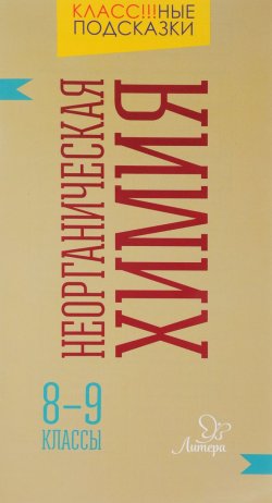 Книга "Неорганическая химия. 8-9 классы" – , 2017