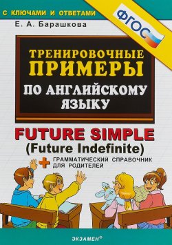 Книга "Тренировочные примеры по английскому языку. Future simple (Future Indefinite) + грамматический справочник для родителей" – , 2019