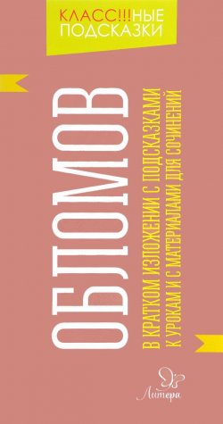 Книга "Обломов. В кратком изложении с подсказками к урокам и с материалами для сочинений" – , 2017