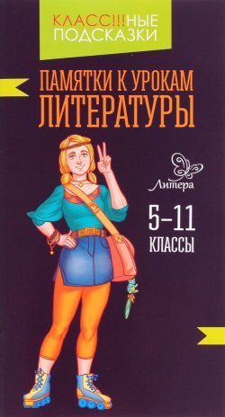 Книга "Памятки к урокам литературы. 5-11 классы" – , 2016