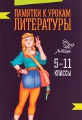 Памятки к урокам литературы. 5-11 классы (, 2016)