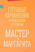 Готовые сочинения и подсказки к урокам. Мастер и Маргарита (, 2017)