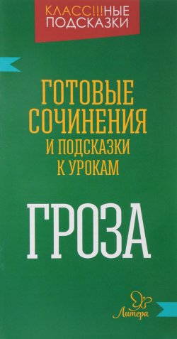 Книга "Гроза. Готовые сочинения и подсказки к урокам" – М. С. Селиванова, 2017