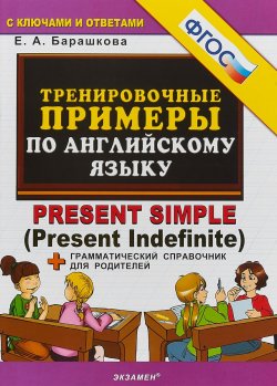 Книга "5000. Тренировочные примеры по английскому языку PRESENT SIMPLE. ФГОС" – , 2019