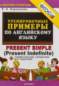 5000. Тренировочные примеры по английскому языку PRESENT SIMPLE. ФГОС (, 2019)