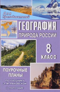 Книга "География. Природа России. 8 класс. 2 полугодие. Поурочные планы по учебнику Э. М. Раковской" – , 2008