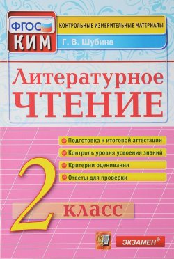 Книга "Литературное чтение. 2 класс. Контрольные измерительные материалы" – , 2018