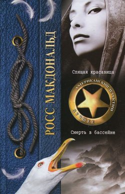 Книга "Спящая красавица. Смерть в бассейне" – , 2011