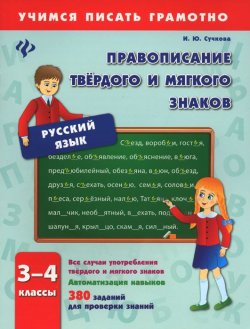 Книга "Русский язык. 3-4 классы. Правописание твердого и мягкого знаков" – , 2016