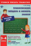 Русский язык. 3-4 классы. Правописание твердого и мягкого знаков (, 2016)