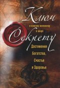 Ключ к самому великому в мире секрету достижения Богатства, Счастья и Здоровья (, 2012)