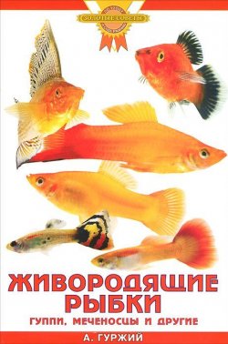 Книга "Живородящие рыбки. Гуппи, меченосцы и другие" – , 2010