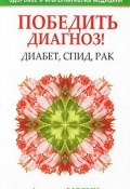 Победить диагноз! Диабет, СПИД, рак (Андреас Мориц, 2010)