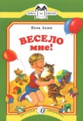 Весело мне! (Яков Аким, 2015)