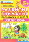 Развитие внимания. Подготовка к школе. Рабочая тетрадь (Наталья Топоркова, 2017)