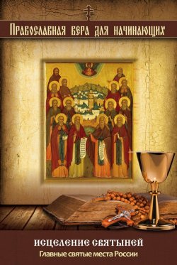 Книга "Исцеление святыней. Главные святые места России" – , 2014