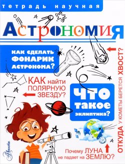 Книга "Астрономия" – Петр Волцит, 2018