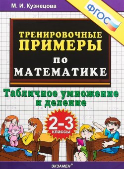 Книга "Математика. Табличное деление и умножение. 2-3 классы. Тренировочные примеры" – , 2019