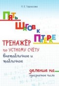 Пять шагов к пятёрке. Тренажёр по устному счёту внетабличное и табличное деление (, 2017)