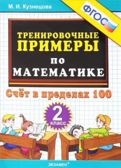 Книга "Тренировочные примеры по математике. 2 класс. Счет в пределах 100" – , 2018