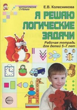 Книга "Я решаю логические задачи. Тетрадь для детей 5-7 лет" – , 2016