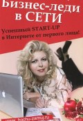 Бизнес-леди в Сети. Успешный START-UP в Интернете от первого лица! (Юлия Щедрова, 2012)