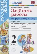 Зачетные работы по русскому языку. 2 класс. Часть 1. Ко всем действующим учебникам (, 2016)