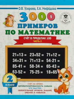 Книга "3000 примеров по математике. 2 класс. Счёт в пределах 100. Ч. 2" – , 2018