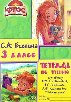 Книга "Чтение. 3 класс. Тетрадь. К учебнику М. В. Головановой, В. Г. Горецкого, Л. Ф. Климановой "Родная речь"" – , 2016