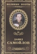 Жизнь сплетает свой сюжет (Давид Самойлов, 2013)