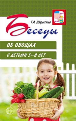 Книга "Беседы об овощах с детьми 5-8 лет" – , 2017