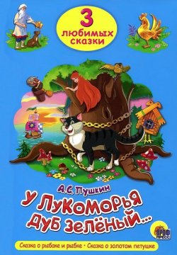 Книга "У лукоморья дуб зеленый..." – , 2014