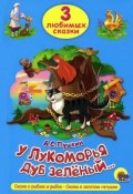 У лукоморья дуб зеленый... (, 2014)