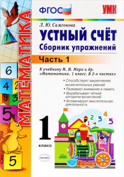 Книга "Устный счет. 1 класс. Сборник упражнений. К учебнику М. И. Моро и др. В 2 частях. Часть 1" – , 2017